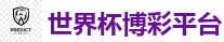 世界杯博彩平台_2026世界杯(FIFA WorldCUP)中国竞彩指定平台